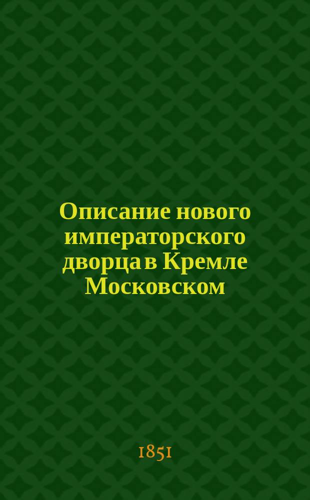 Описание нового императорского дворца в Кремле Московском