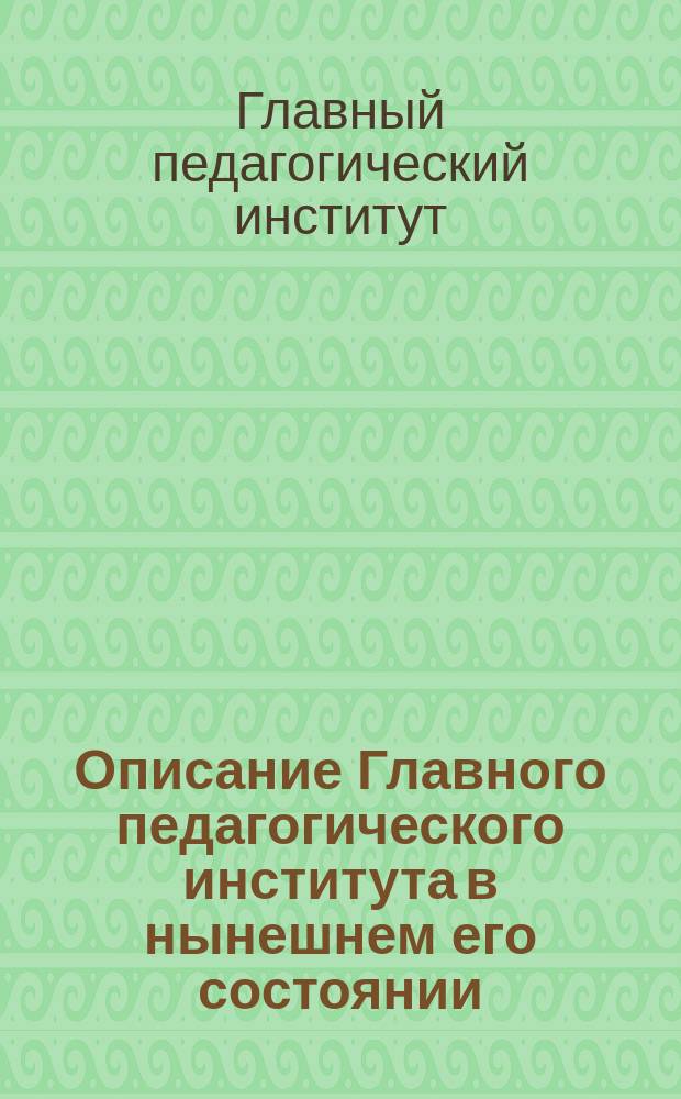 Описание Главного педагогического института в нынешнем его состоянии