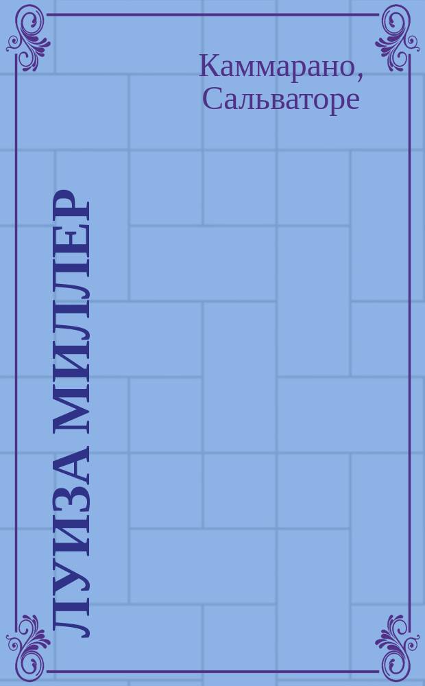 Луиза Миллер : Трагич. мелодрама в 3 д...