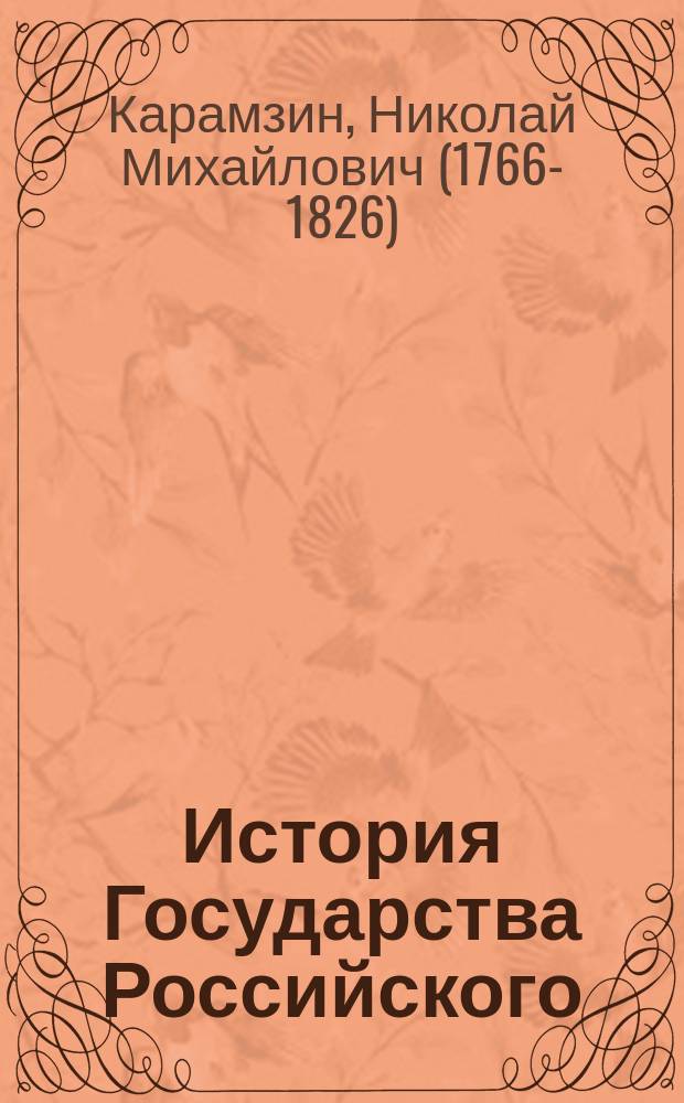 История Государства Российского