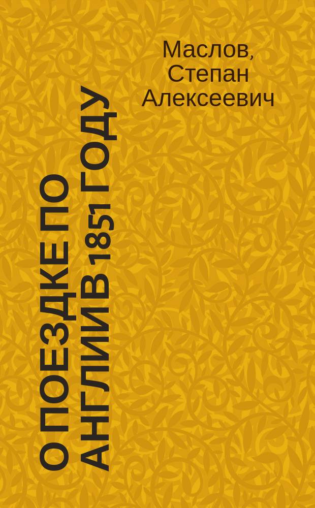 О поездке по Англии в 1851 году : Донесение непременного секр. Моск. о-ву сельск. хоз.