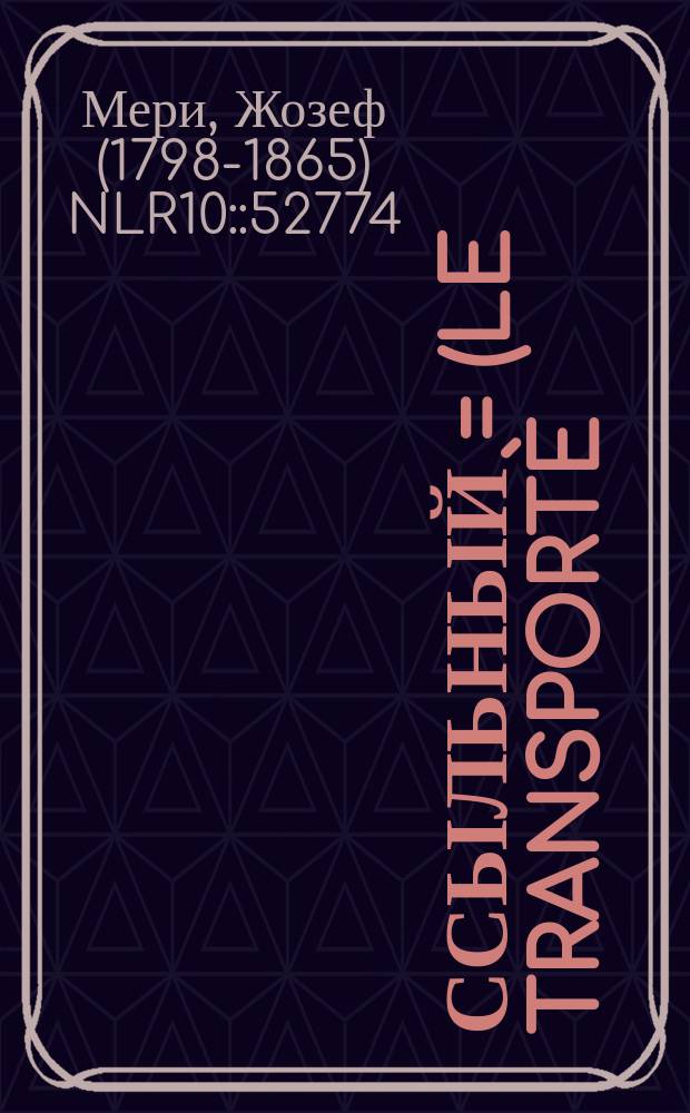 Ссыльный = (Le transportè) : Роман Мери : В 4 ч. : Пер. с фр. Ч. 1-4