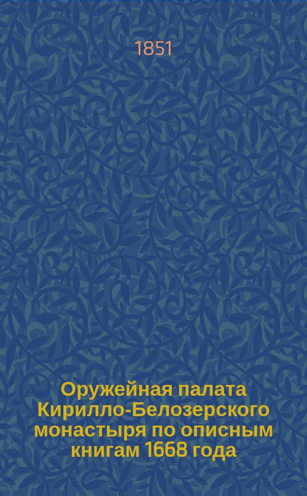 Оружейная палата Кирилло-Белозерского монастыря по описным книгам 1668 года