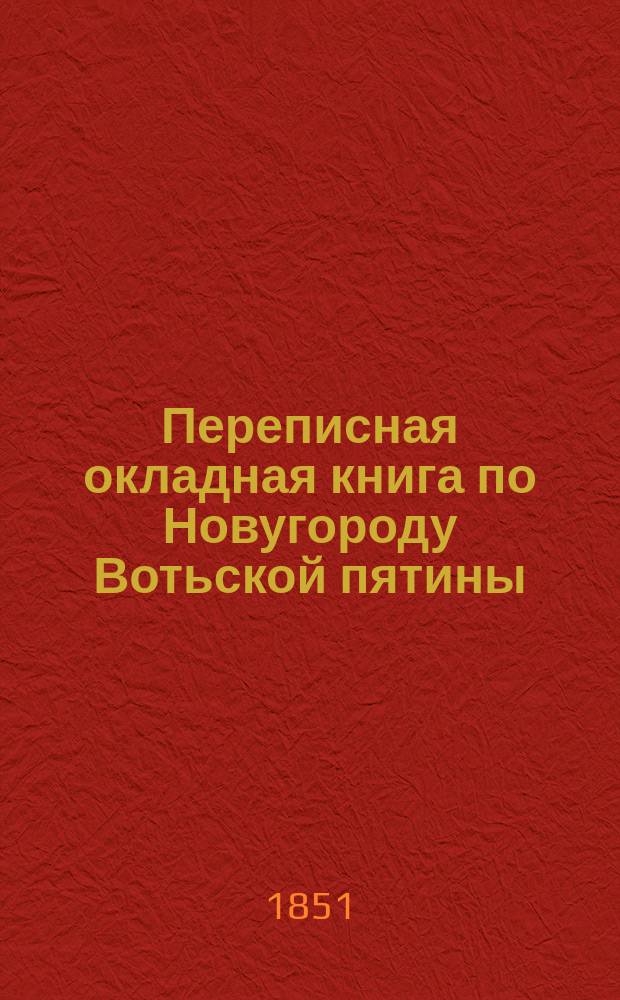 Переписная окладная книга по Новугороду Вотьской пятины