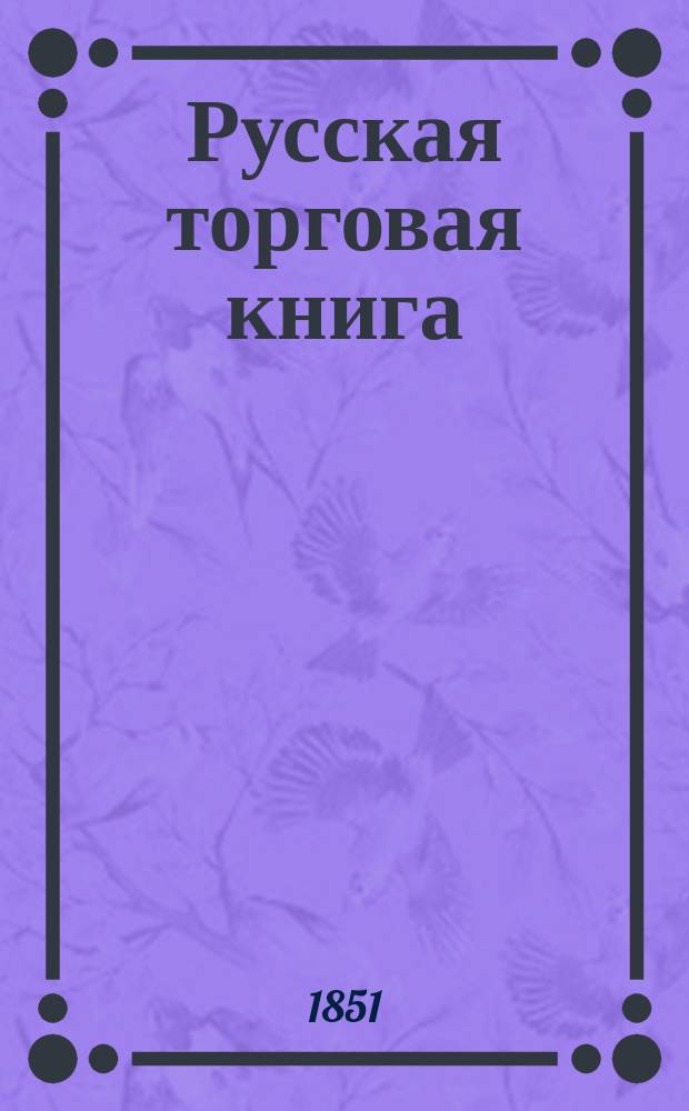 Русская торговая книга
