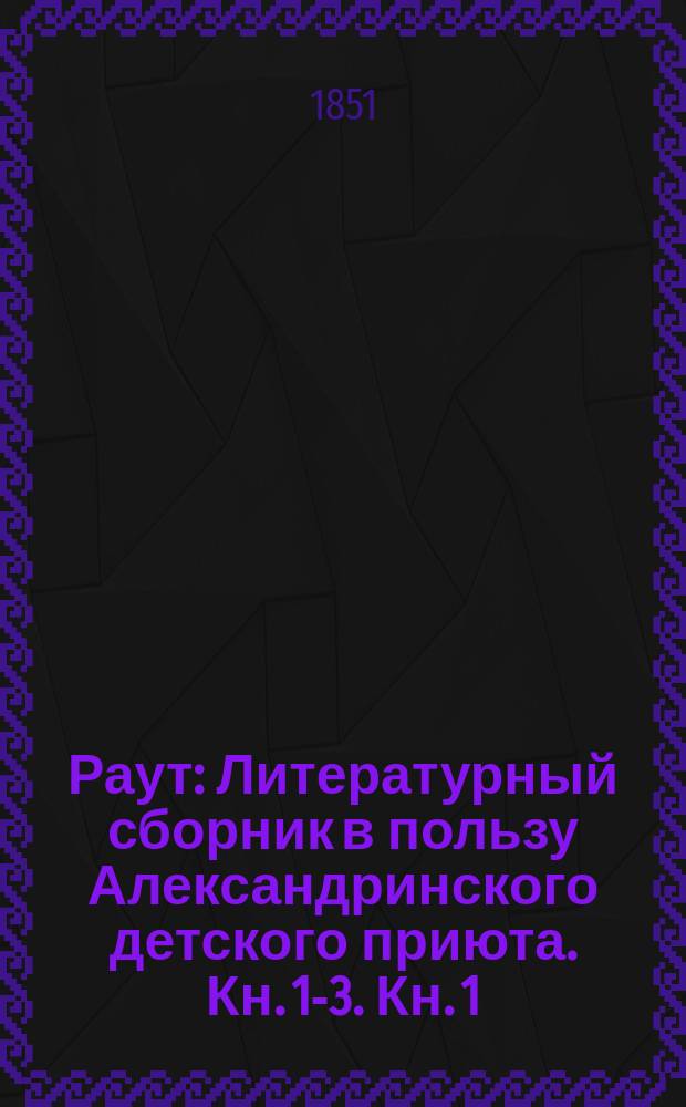 Раут : Литературный сборник в пользу Александринского детского приюта. Кн. [1]-3. [Кн. 1]
