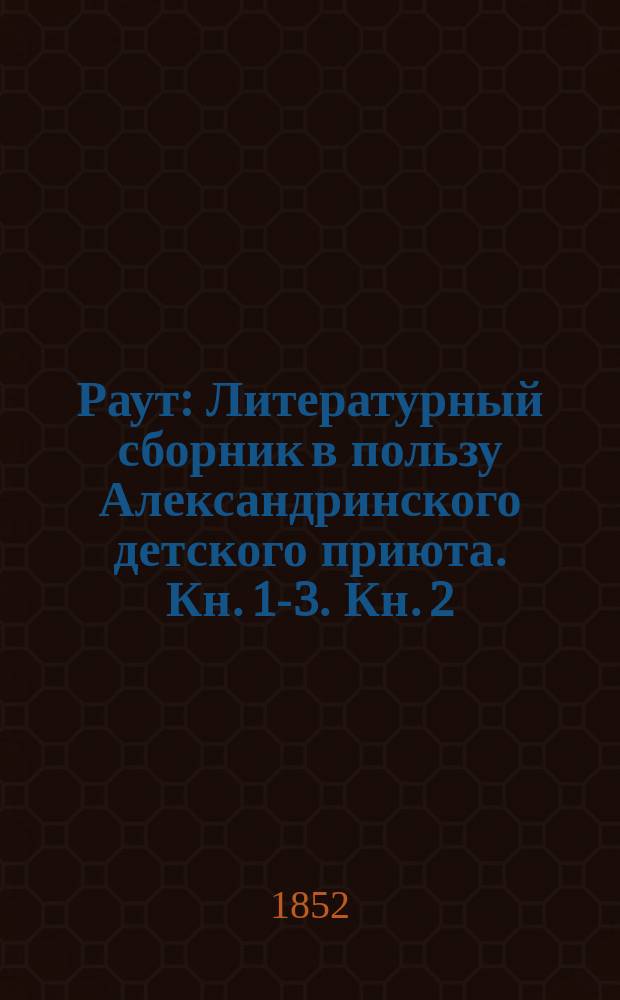 Раут : Литературный сборник в пользу Александринского детского приюта. Кн. [1]-3. [Кн. 2] : На 1852 год