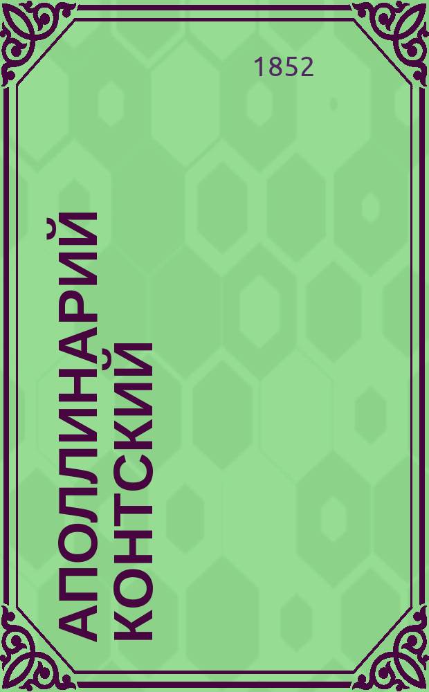 Аполлинарий Контский : С его портр. и снимком с почерка Паганини