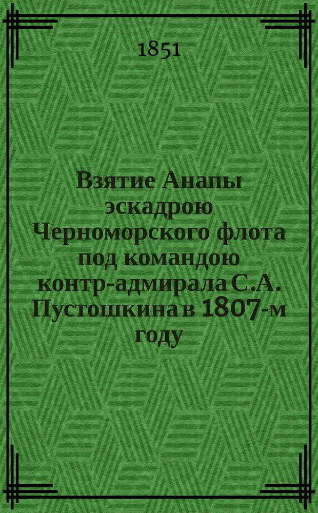 Взятие Анапы эскадрою Черноморского флота под командою контр-адмирала С.А. Пустошкина в 1807-м году