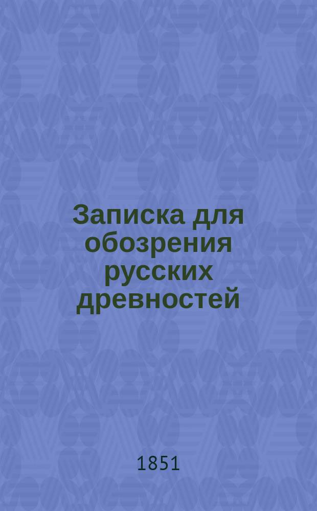 Записка для обозрения русских древностей