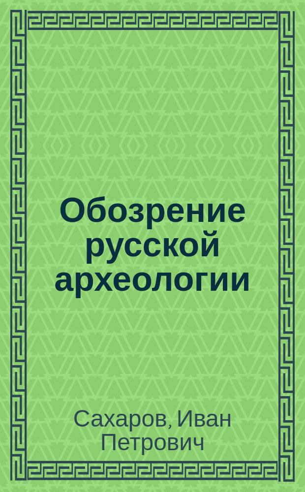 Обозрение русской археологии : 1 : Прочитано было в заседании О-ва 11 апр. 1850 г.