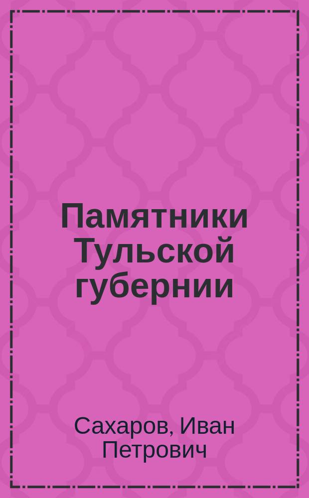 Памятники Тульской губернии