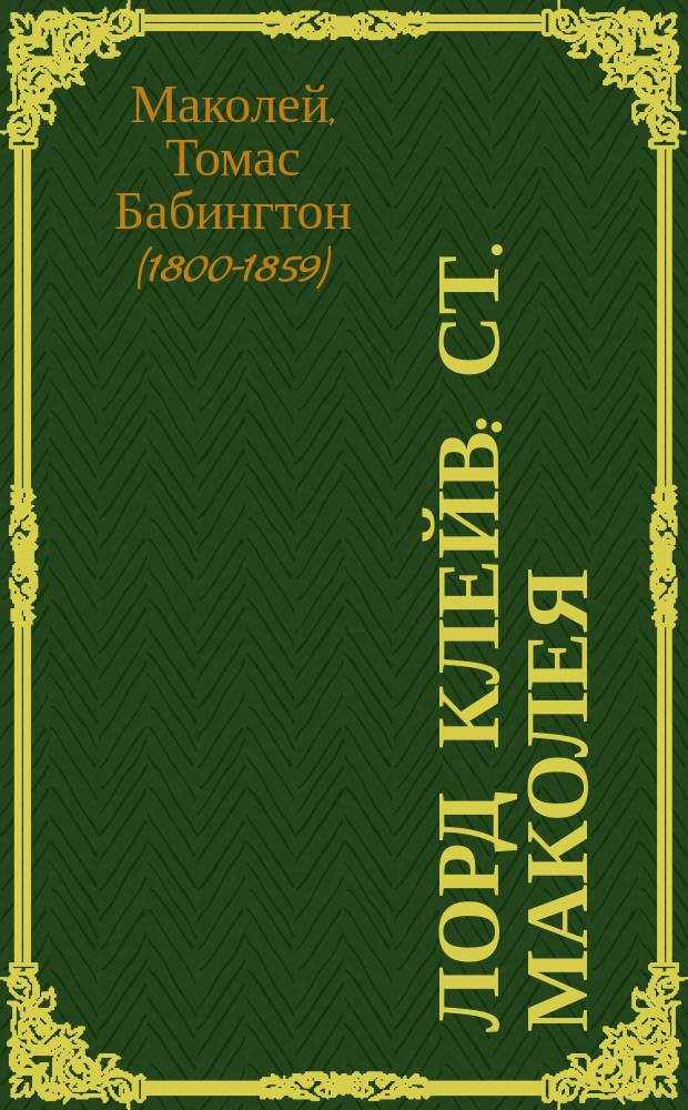 Лорд Клейв : Ст. Маколея