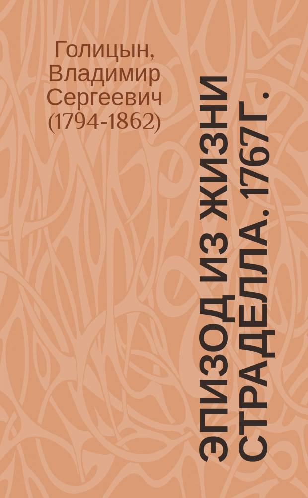 Эпизод из жизни Страделла. [1767 г.] : Интермедия вольн. стихами