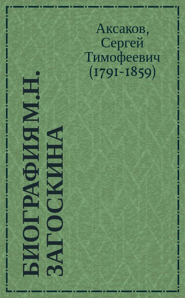 Биография М.Н. Загоскина