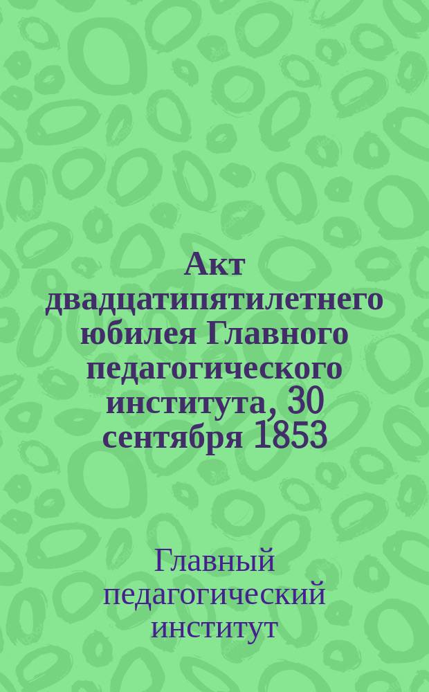 Акт двадцатипятилетнего юбилея Главного педагогического института, 30 сентября 1853