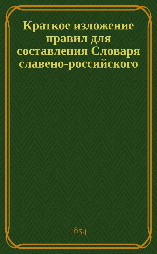 Краткое изложение правил для составления Словаря славено-российского