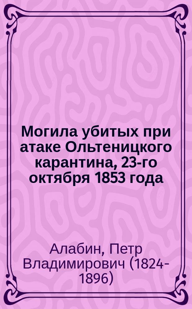 Могила убитых при атаке Ольтеницкого карантина, 23-го октября 1853 года : (Ст. П. Алабина)