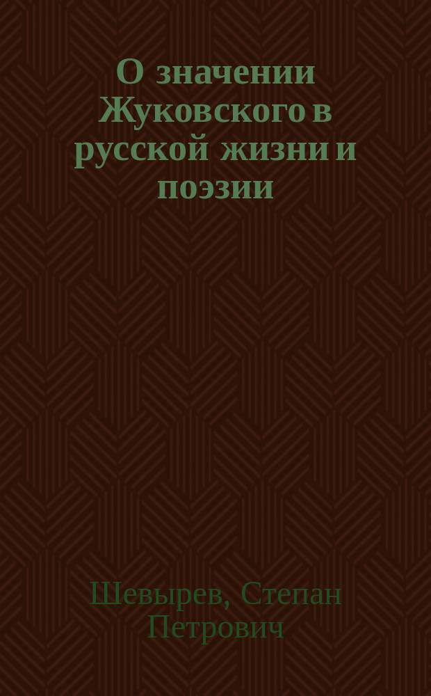 О значении Жуковского в русской жизни и поэзии : Речь, произнес. в торжеств. собр. Моск. ун-та орд. проф. рус. словесности Степаном Шевыревым 12 янв. 1853 г. [De insania ejusque natura : Oratio... habuit Nicolaus Toporow, med. doct. path. et ther. spec. prof. ord. Краткий отчет о состоянии Московского университета за 1852 гражданский год]