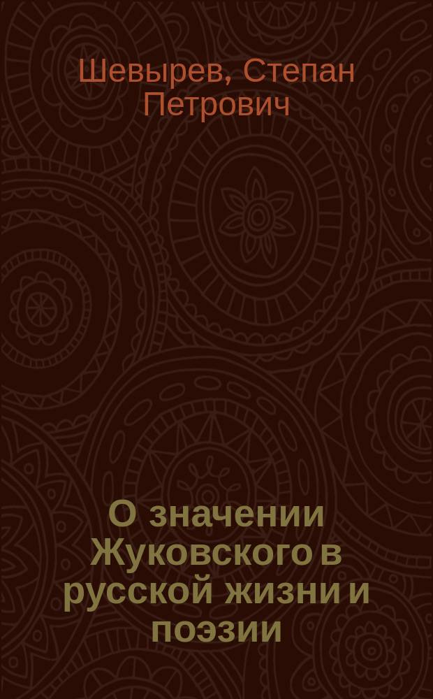 О значении Жуковского в русской жизни и поэзии : Речь, произнес. в торжеств. собр. Моск. ун-та орд. проф. рус. словесности Степаном Шевыревым 12 янв. 1853 г. [De insania ejusque natura : Oratio... habuit Nicolaus Toporow, med. doct. path. et ther. spec. prof. ord. Краткий отчет о состоянии Московского университета за 1852 гражданский год]