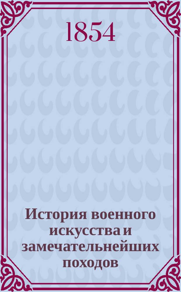 История военного искусства и замечательнейших походов : Воен. история сред. веков