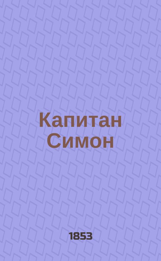 Капитан Симон : Роман Поль Феваля : Пер. с франц. : В 3-х ч. Ч. 1-3