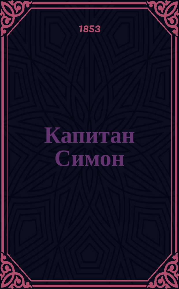 Капитан Симон : Роман из времен Наполеона : В 3 ч