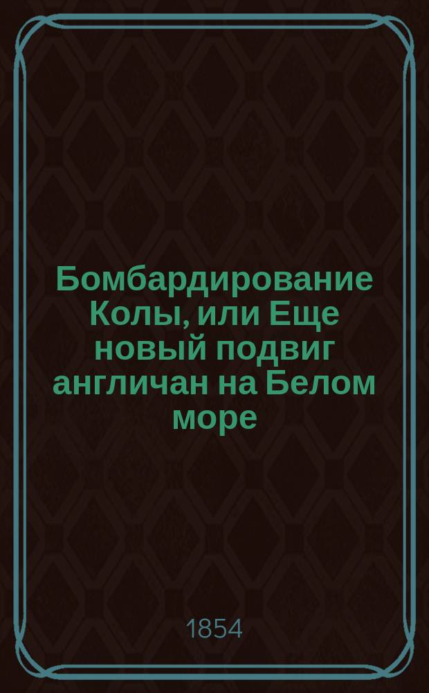 Бомбардирование Колы, или Еще новый подвиг англичан на Белом море : Стихотворение