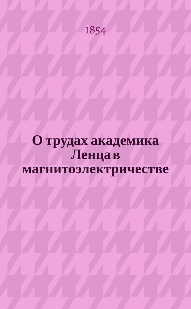 О трудах академика Ленца в магнитоэлектричестве