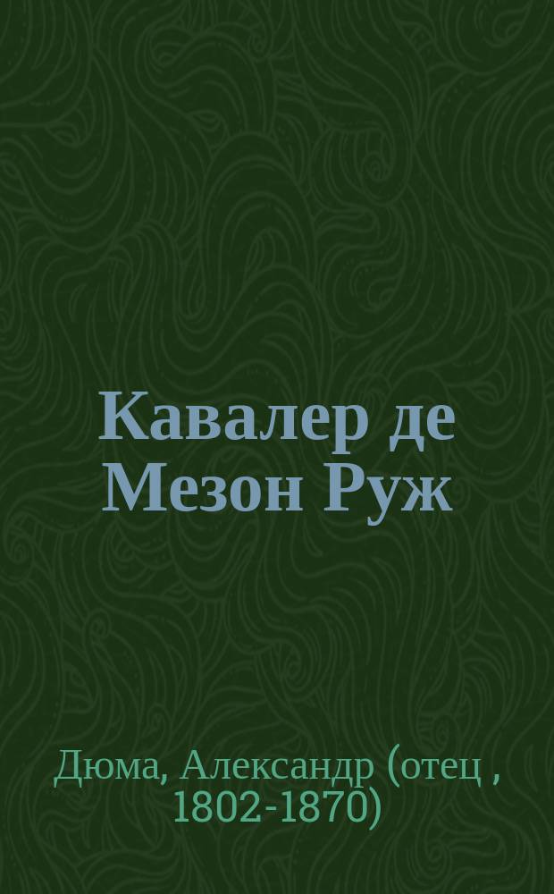 Кавалер де Мезон Руж : Роман Александра Дюма