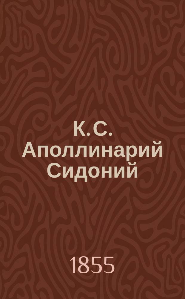 К. С. Аполлинарий Сидоний : эпизод из литературной и политической истории Галлии V века
