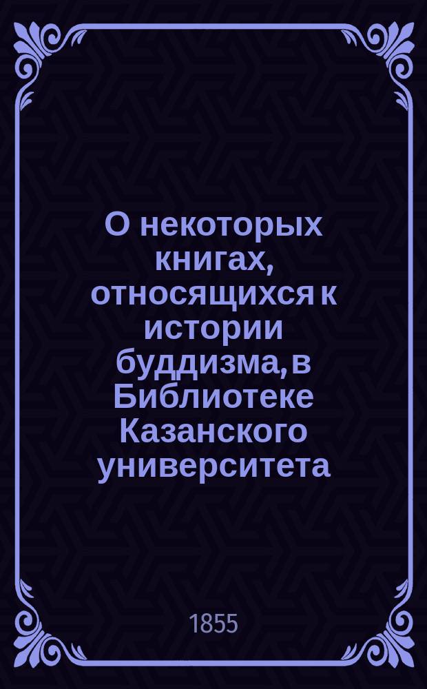 О некоторых книгах, относящихся к истории буддизма, в Библиотеке Казанского университета