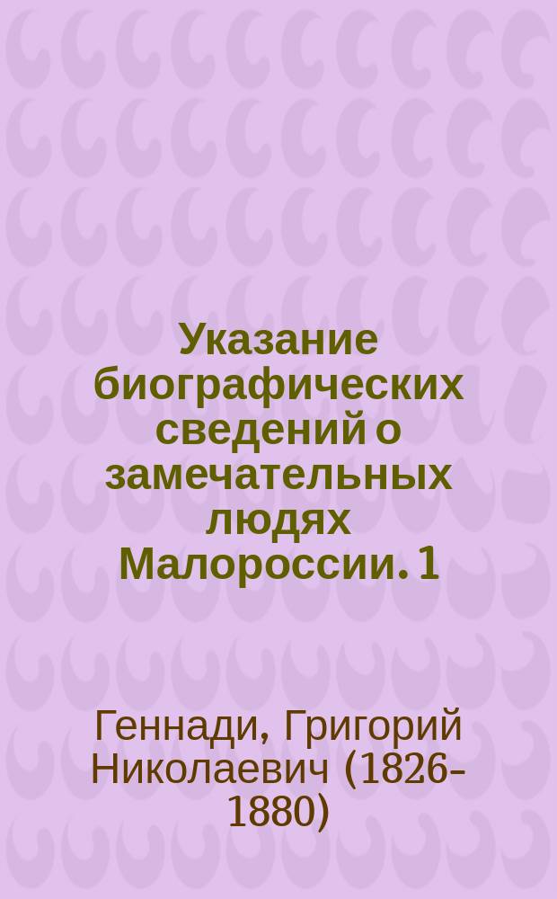 Указание биографических сведений о замечательных людях Малороссии. 1