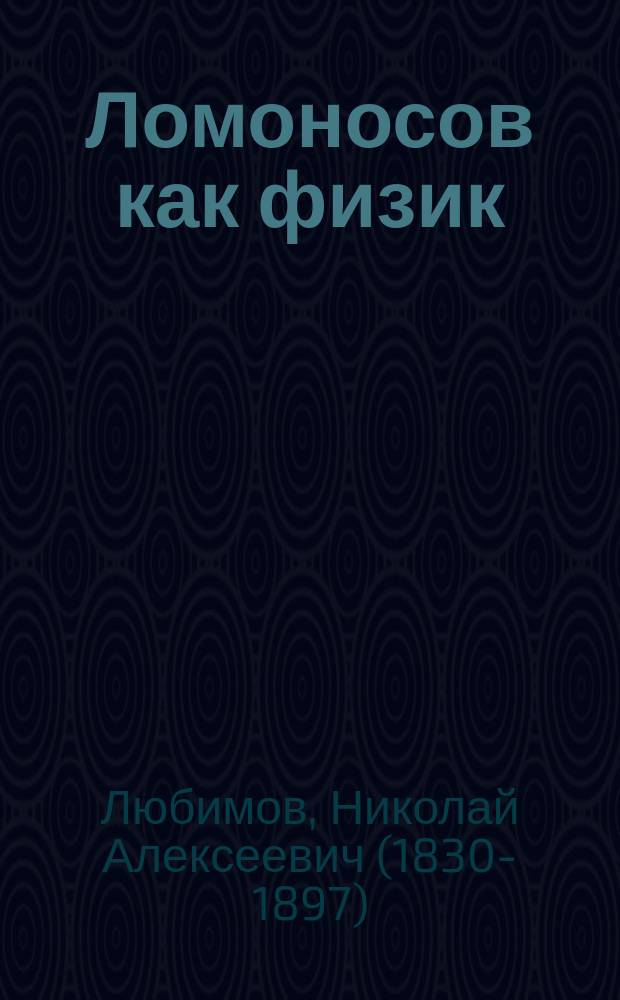 Ломоносов как физик