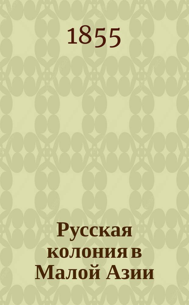 Русская колония в Малой Азии : Этногр. очерк