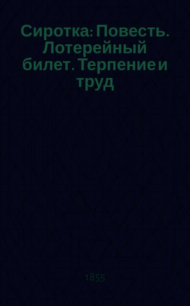 Сиротка : Повесть. [Лотерейный билет. Терпение и труд : Повесть Из соч. Буйи]