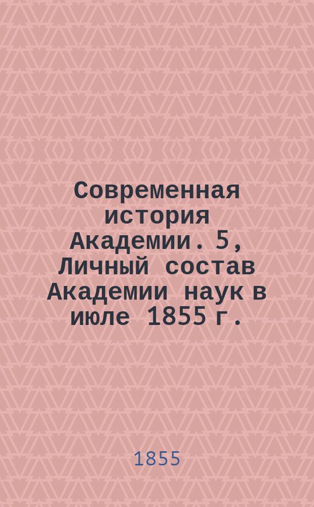 Современная история Академии. 5, Личный состав Академии наук в июле 1855 г.