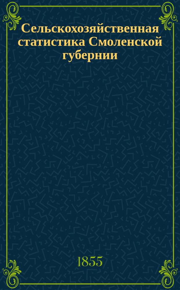 Сельскохозяйственная статистика Смоленской губернии