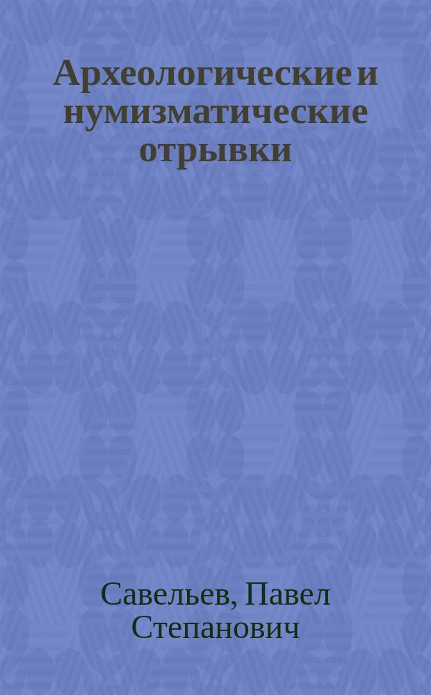 Археологические и нумизматические отрывки
