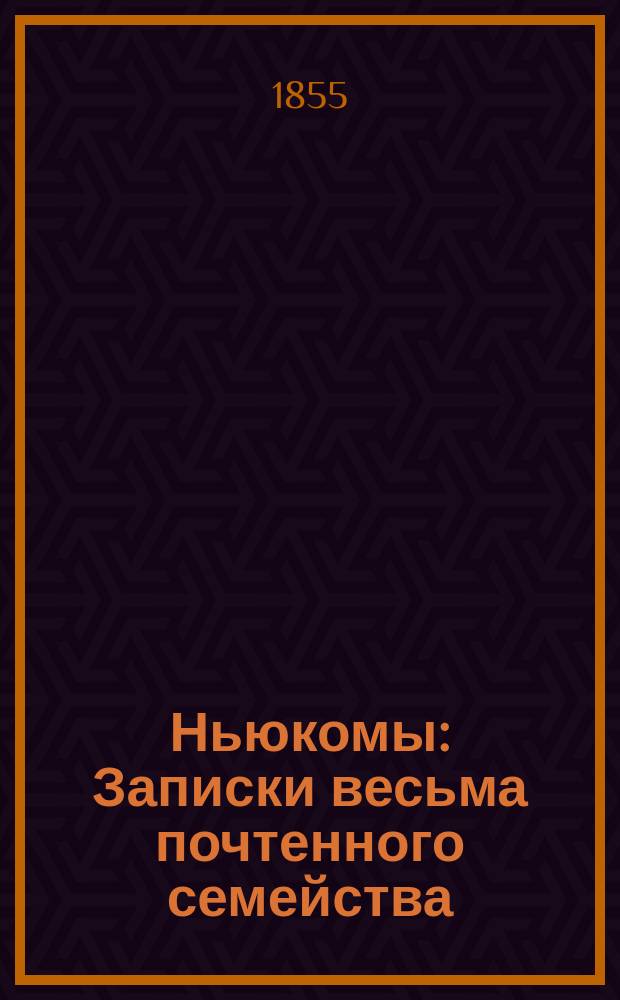 Ньюкомы : Записки весьма почтенного семейства