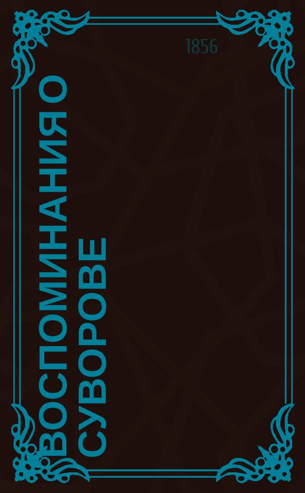 Воспоминания о Суворове