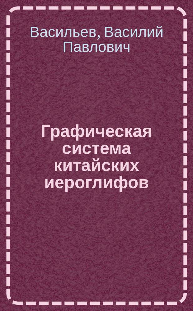Графическая система китайских иероглифов