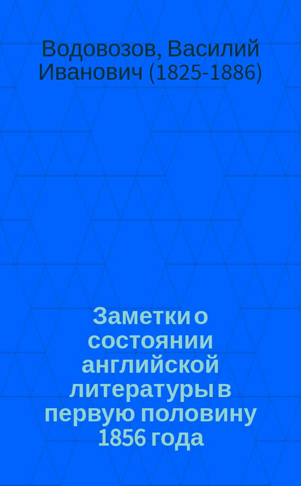 Заметки о состоянии английской литературы в первую половину 1856 года : Ст. 1-2