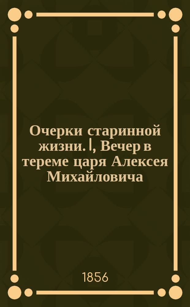 Очерки старинной жизни. I, Вечер в тереме царя Алексея Михайловича