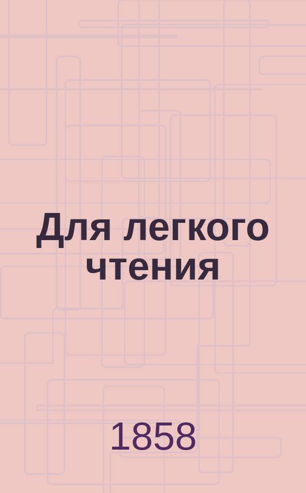 Для легкого чтения : Повести, рассказы, комедии, путешествия и стихотворения соврем. рус. писателей. Т. 8 : [Очерки провинциальных нравов. Заднее крыльцо : Стихотворение Л. Семейная картина. Подводная прогулка. Две липки : Поэма А.А. Фета. Поярков : Рассказ Андрея Печерского. Два стихотворения А.Н. Майкова. Прогулка по Риму с моими знакомыми