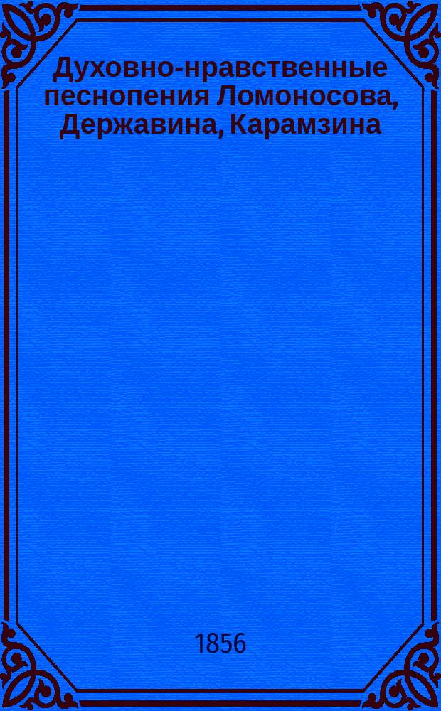 Духовно-нравственные песнопения Ломоносова, Державина, Карамзина