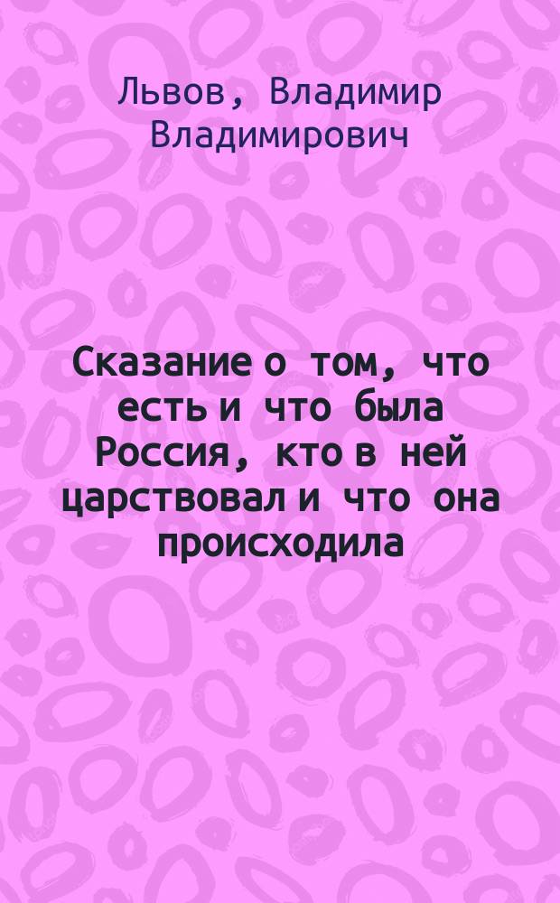 Сказание о том, что есть и что была Россия, кто в ней царствовал и что она происходила