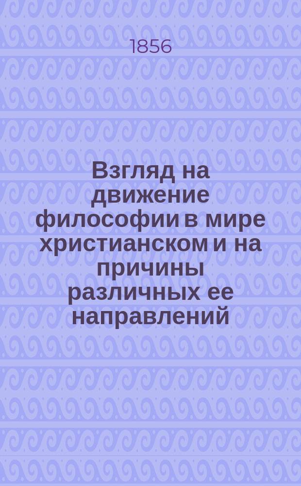 Взгляд на движение философии в мире христианском и на причины различных ее направлений