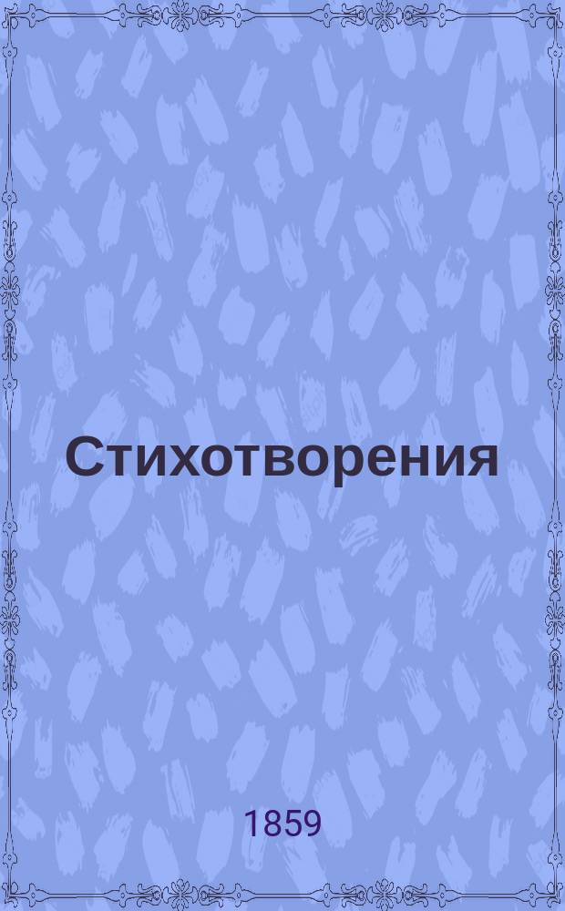 Стихотворения
