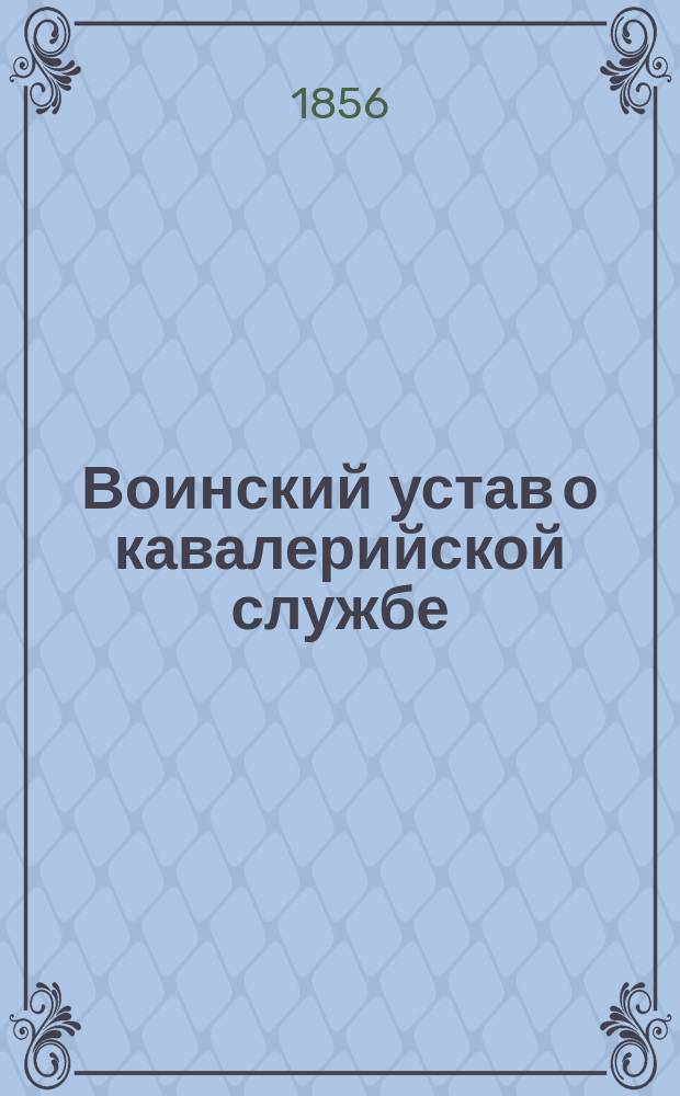 Воинский устав о кавалерийской службе : Ч. 1. Планы к Воинскому уставу кавалерийской службы Ч. 2-й о Эскадронном и дивизионном ученьи : Планы к Воинскому уставу кавалерийской службы Ч. 2-й о Эскадронном и дивизионном ученьи